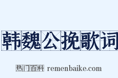 韩魏公挽歌词是什么意思的图片